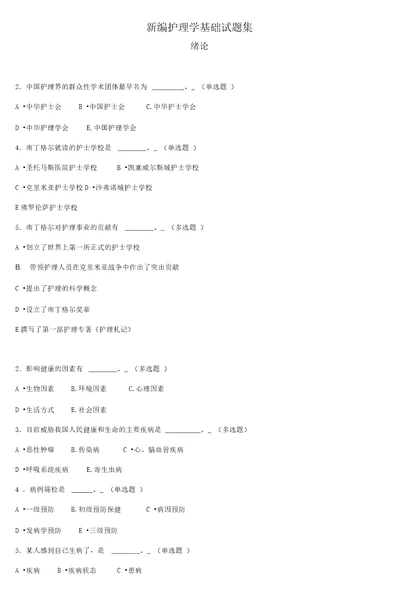 新编护理学基础试题集6