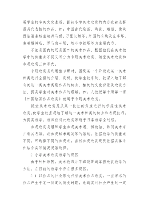 美术欣赏教学一二三的论文.docx