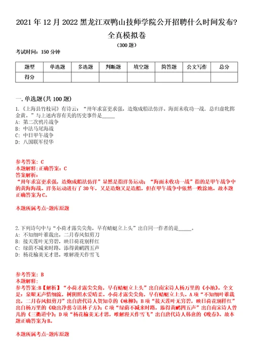 2021年12月2022黑龙江双鸭山技师学院公开招聘什么时间发布全真模拟卷