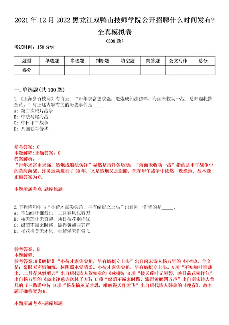 2021年12月2022黑龙江双鸭山技师学院公开招聘什么时间发布全真模拟卷