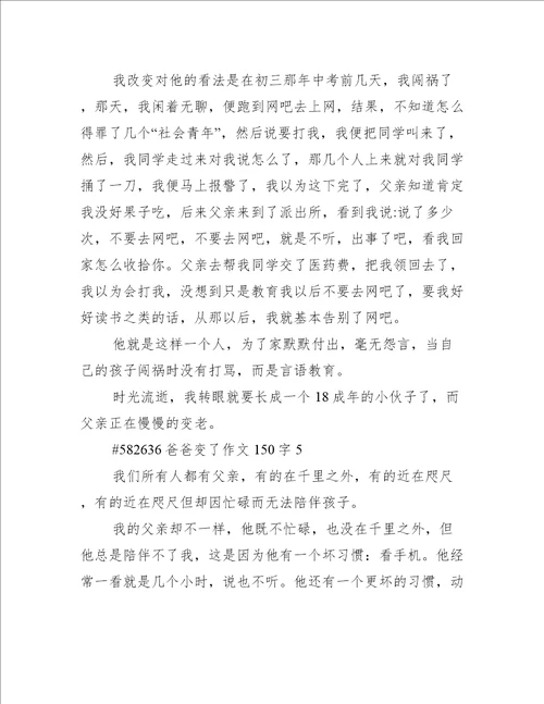 爸爸变了作文150字