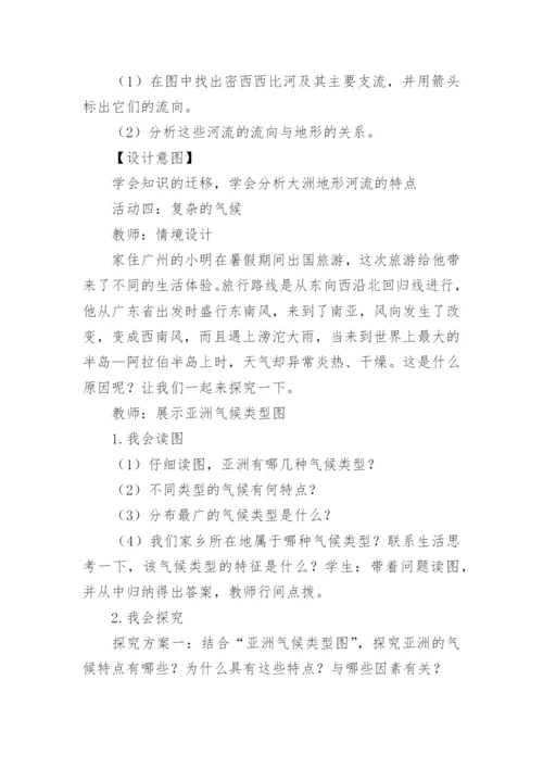 七年级地理下册人教版教案.docx