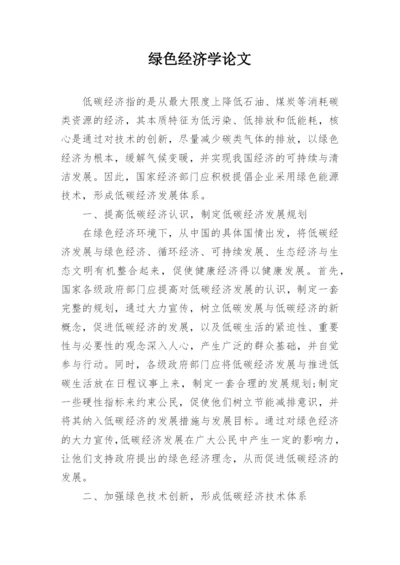 绿色经济学论文.docx