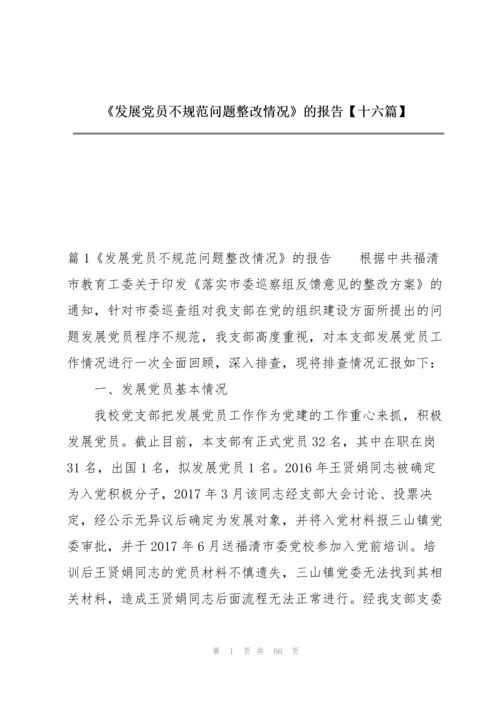 《发展党员不规范问题整改情况》的报告【十六篇】.docx