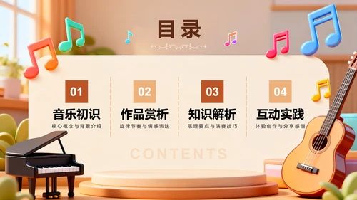 棕色3D卡通风音乐课课件教育教学PPT模板