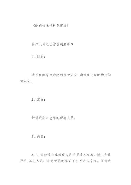 仓库人员进出管理制度规定.docx