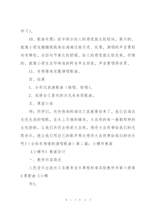 小螺号教案(多篇).docx