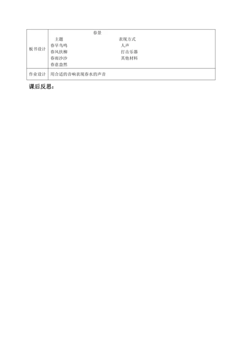 【新教材】人音版（2024）一年级下册第一单元《春景》表格式教案