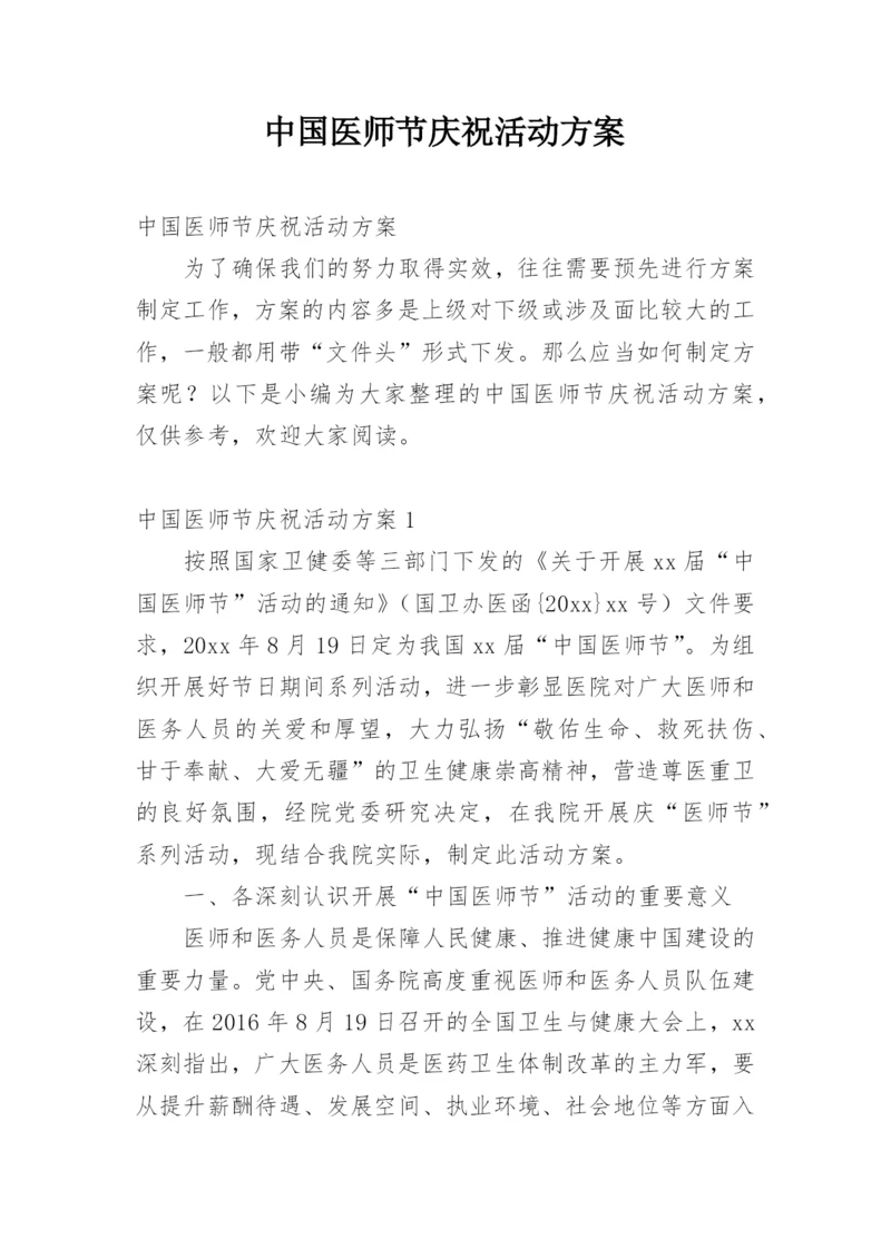 中国医师节庆祝活动方案.docx