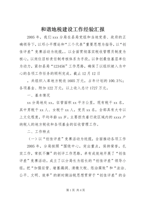 和谐地税建设工作经验汇报 (3).docx