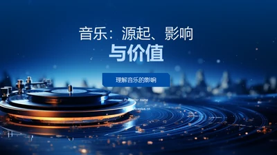 音乐：源起、影响与价值