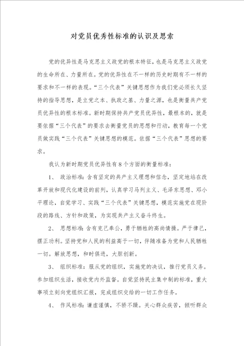 2021年对党员优秀性标准的认识及思索