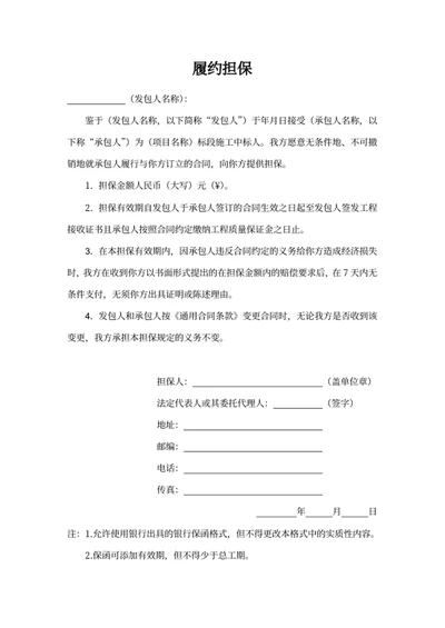 履约担保