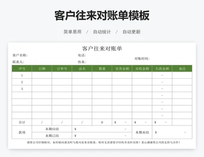 客户往来对账单模板