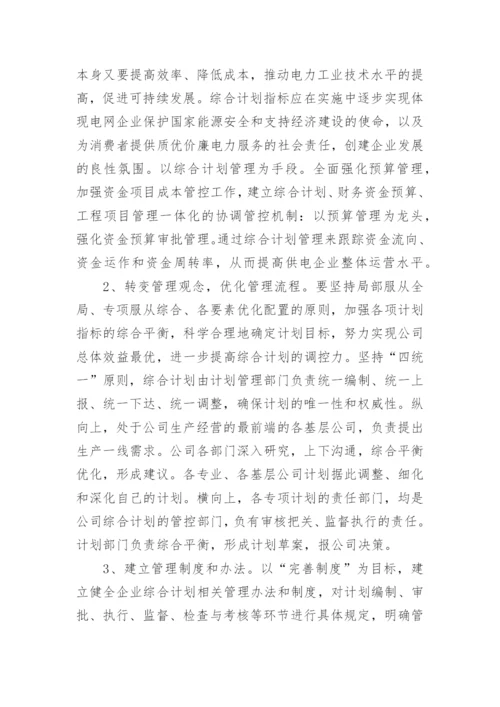 经济体制下电力综合计划管理的思考论文.docx