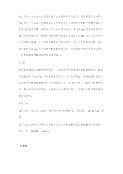 初中数学与信息技术深度融合的方法与技巧.docx