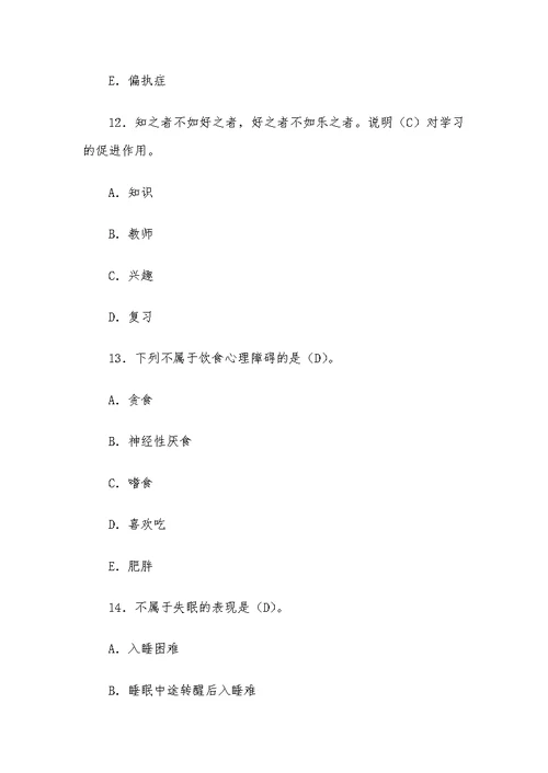 心理健康知识竞赛测试题（含答案）