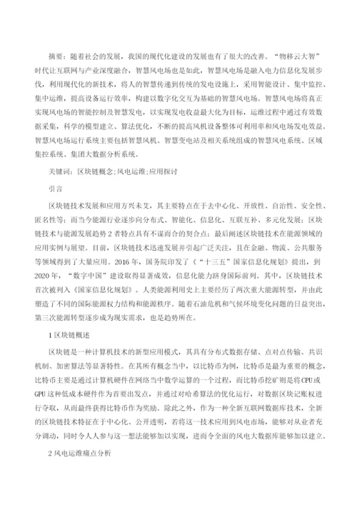 区块链概念在风电运维中的应用探讨.docx