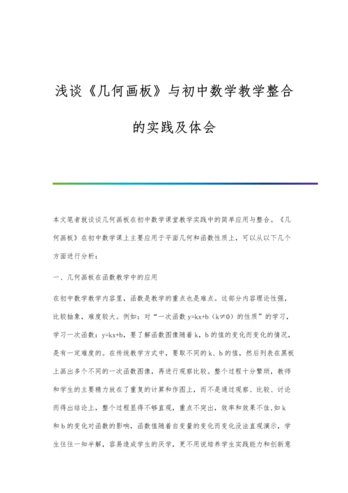 浅谈《几何画板》与初中数学教学整合的实践及体会.docx