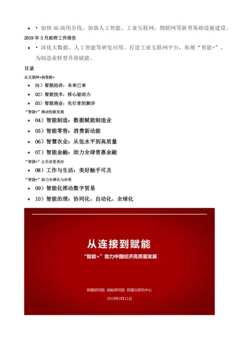 从连接到赋能智能+助力中国经济高质量发展.docx