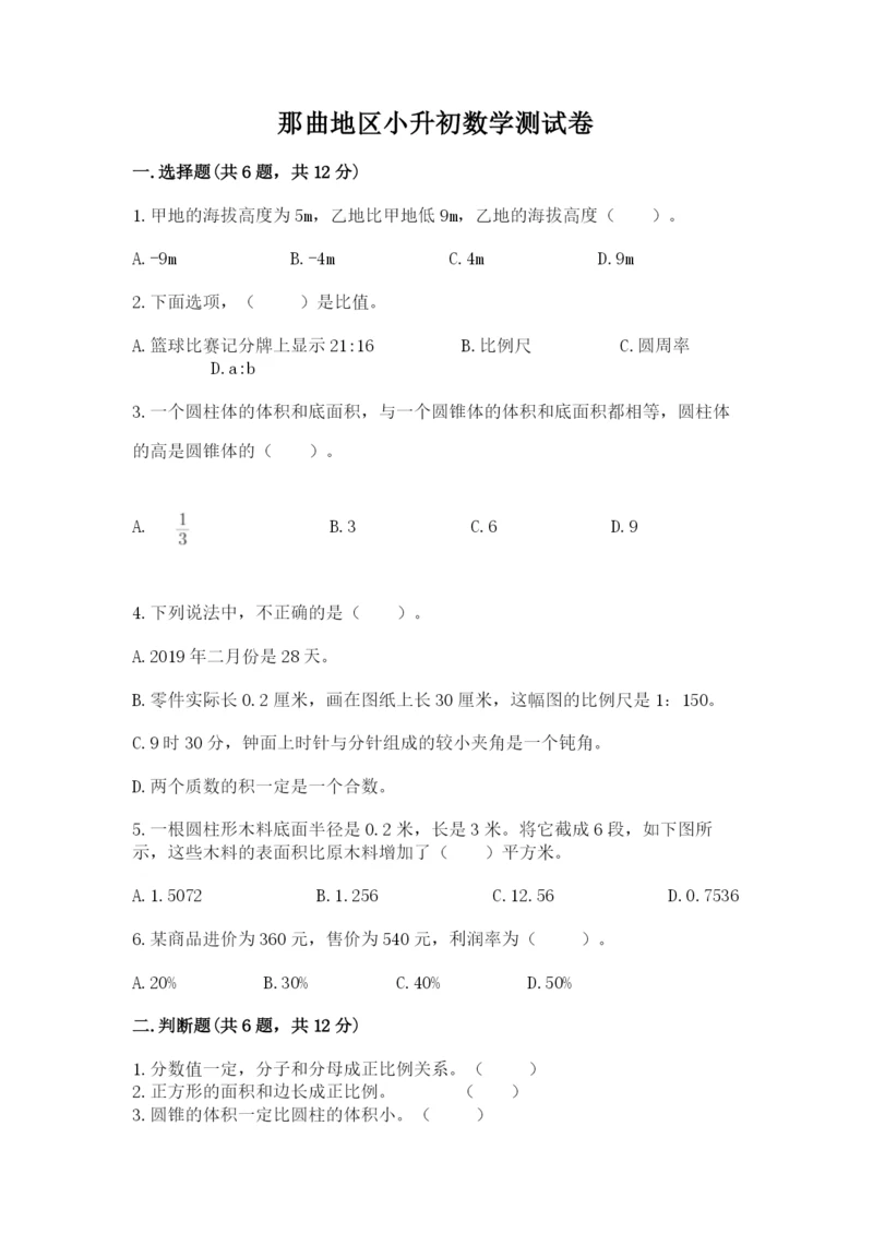 那曲地区小升初数学测试卷附答案.docx