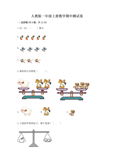人教版一年级上册数学期中测试卷及完整答案.docx