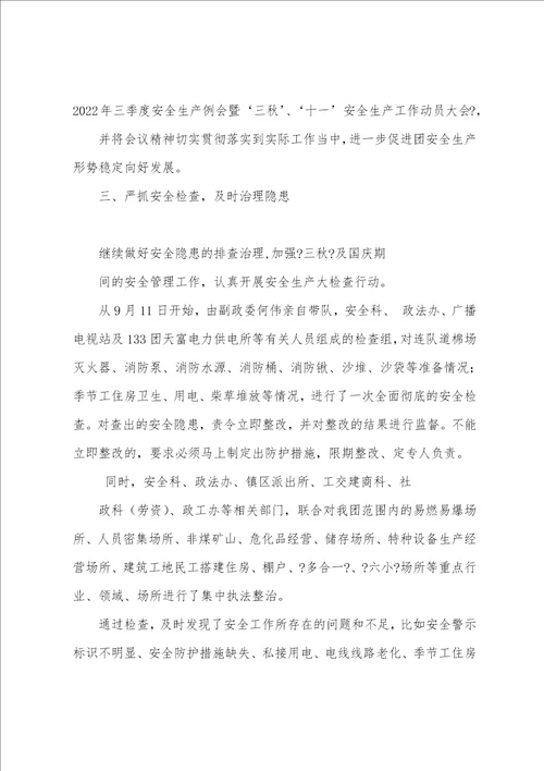 三季度安全生产工作总结共3篇 安全生产第三季度安全工作总结