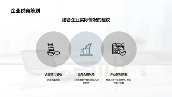 税务筹划和合规管理