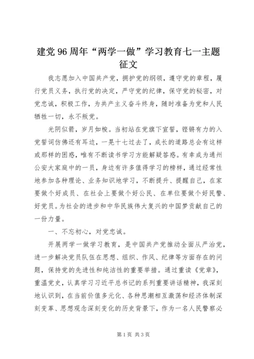 建党96周年“两学一做”学习教育七一主题征文.docx