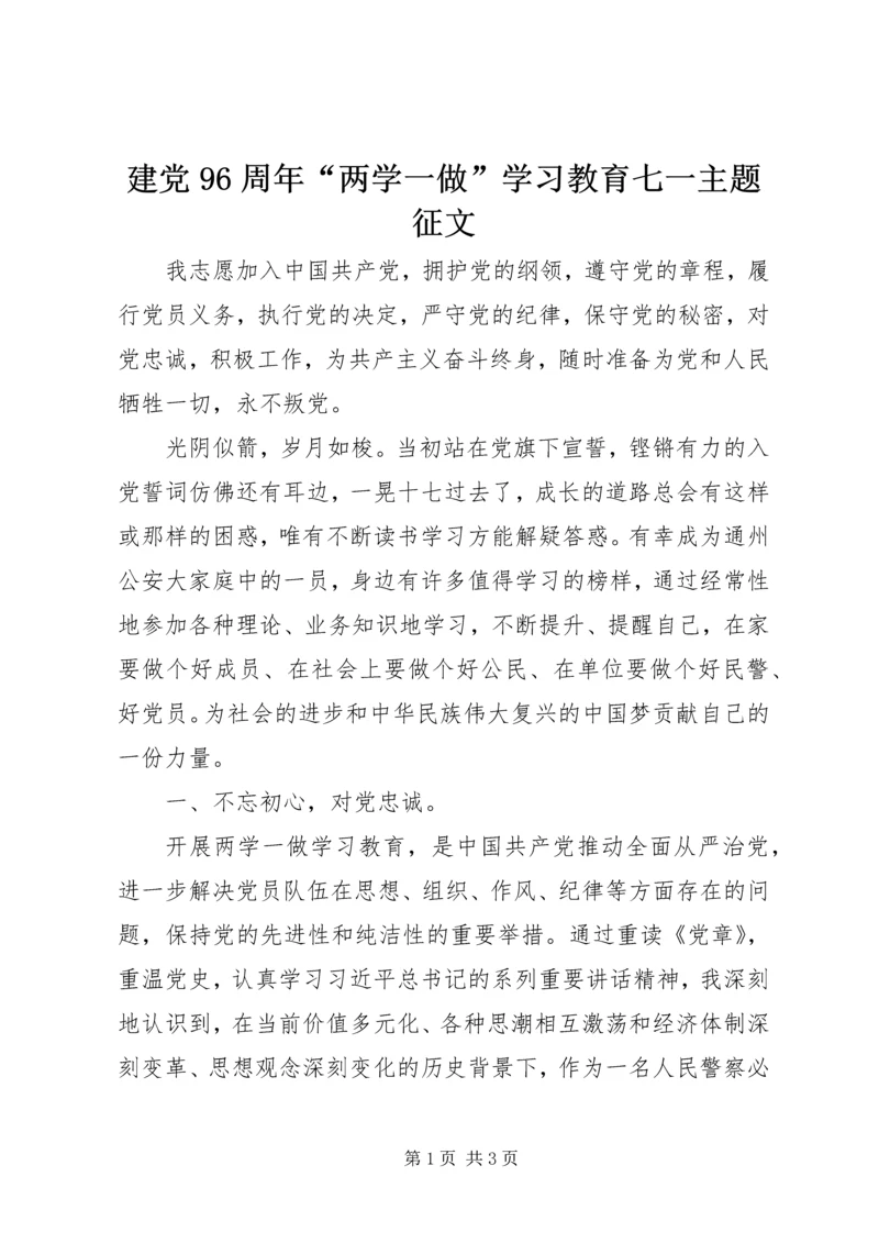 建党96周年“两学一做”学习教育七一主题征文.docx