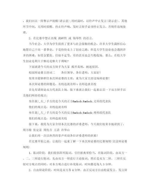 精编之校园辩论赛主持词范文.docx