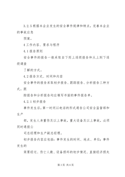 安全事件报告管理办法 (2).docx