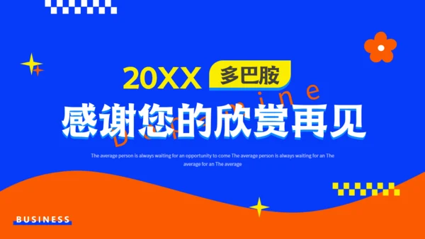 个人多巴胺年度总结汇报通用PPT模板