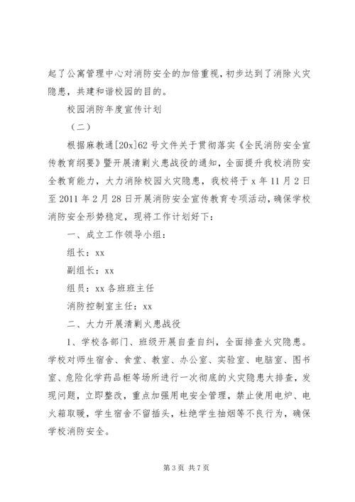 校园消防年度宣传计划.docx