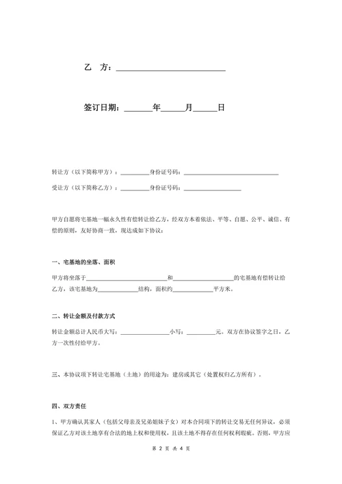 农村宅基地转让合同协议