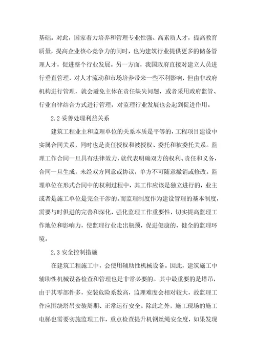 精品文档建筑控制措施工程监理论文（整理版）
