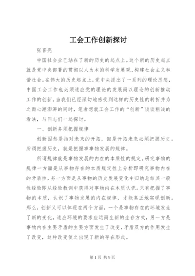 工会工作创新探讨.docx