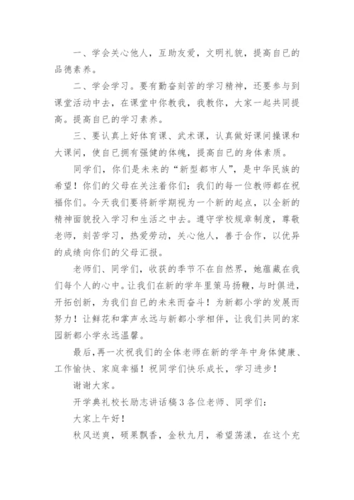 开学典礼校长励志讲话稿.docx