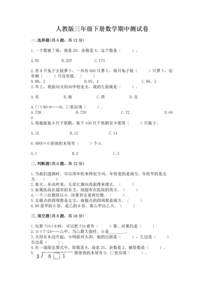 人教版三年级下册数学期中测试卷精品（名师系列）.docx