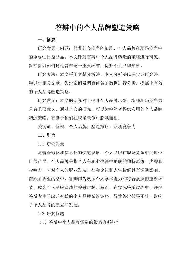 答辩中的个人品牌塑造策略