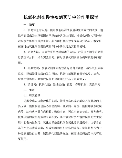 抗氧化剂在慢性疾病预防中的作用探讨