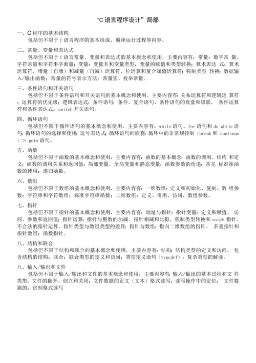 991“数据结构与C语言程序设计”考试大纲2021版.docx