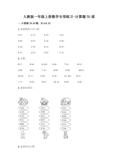 人教版一年级上册数学专项练习-计算题50道(综合题)-(2).docx
