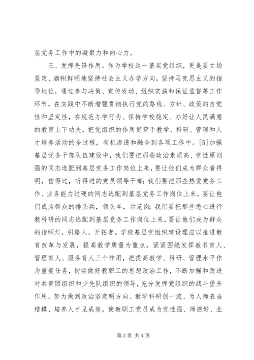 学校基层党组织建设.docx