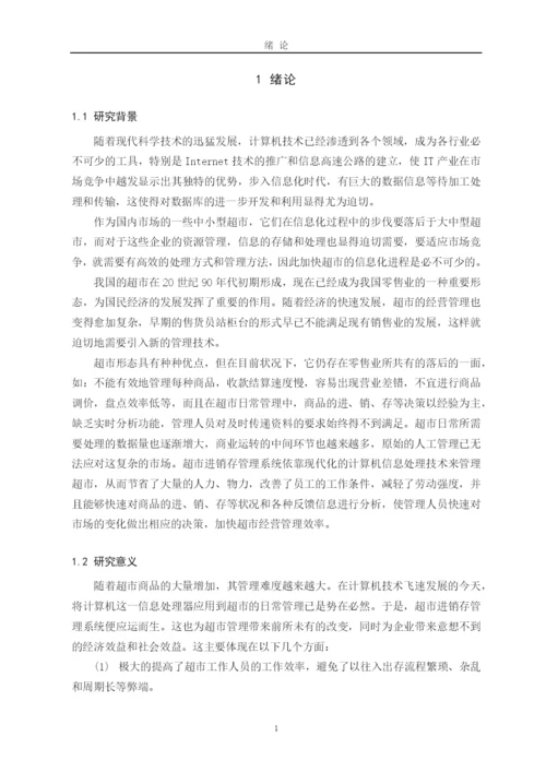 超市进销存管理系统论文12.docx
