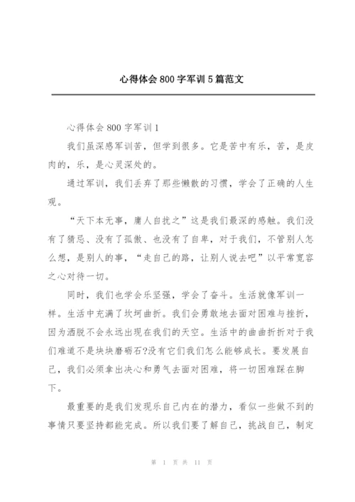 心得体会800字军训5篇范文.docx