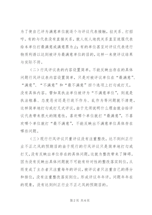 完善行风评议制度的思考.docx