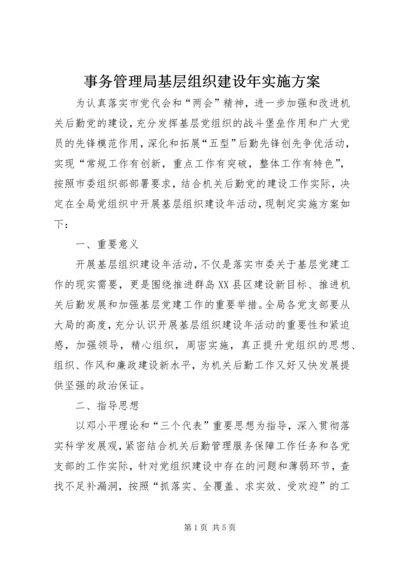 事务管理局基层组织建设年实施方案_1.docx