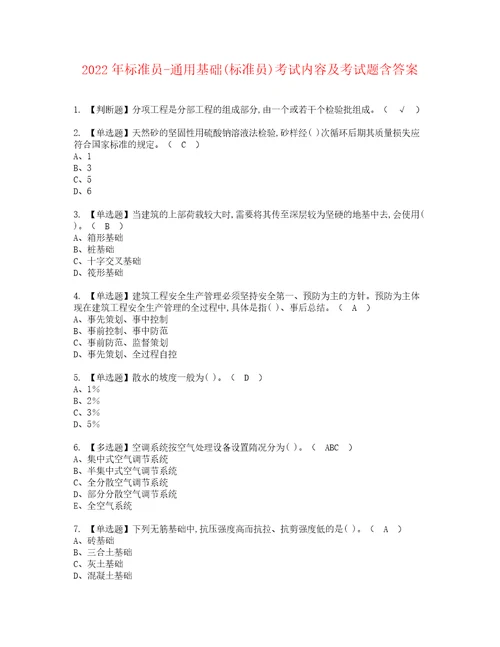 2022年标准员通用基础标准员考试内容及考试题含答案56