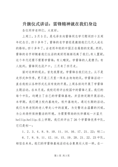 升旗仪式讲话：雷锋精神就在我们身边.docx